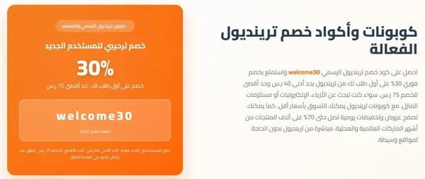 صفحة الكوبونات الرسمية في ترينديول السعودية، 14 أكتوبر 2026